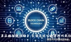 网易区块链游戏助手：引领您进入数字游戏新纪