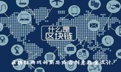 区块链游戏的新思路与创意教案设计
