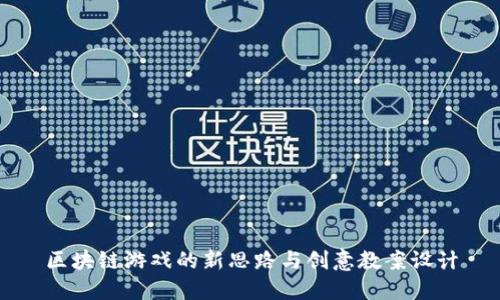 区块链游戏的新思路与创意教案设计
