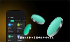  区块链技术如何重塑网络游戏的未来
