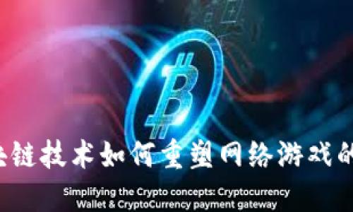  区块链技术如何重塑网络游戏的未来