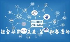 探索区块链金融新的未来：第一批备案的深层解