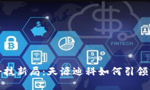 破解金融科技新局：天源迪科如何引领区块链创新