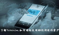 深入了解Tokenim：如何有效使用助记词进行资产管