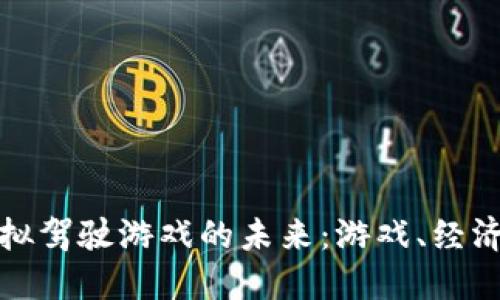探索区块链模拟驾驶游戏的未来：游戏、经济与技术的交汇