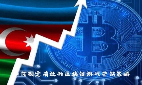 如何制定有效的区块链游戏营销策略