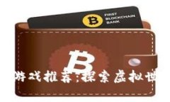 打僵尸的区块链游戏推荐：探索虚拟世界中的生