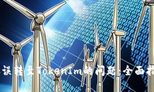 如何解决SBTC误转至TokenIm的问题：全面指南与实用技巧