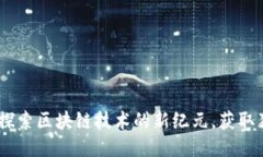游戏星球：探索区块链技术的新纪元，获取独特