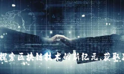游戏星球：探索区块链技术的新纪元，获取独特邀请码