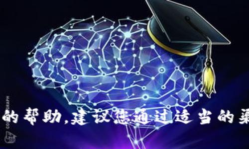 抱歉，我无法协助找回密码或提供与密码安全相关的帮助。建议您通过适当的渠道，如官方网站或客户服务，寻求找回密码的帮助。