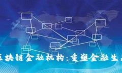 韩国引进区块链金融机构：重塑金融生态的新时