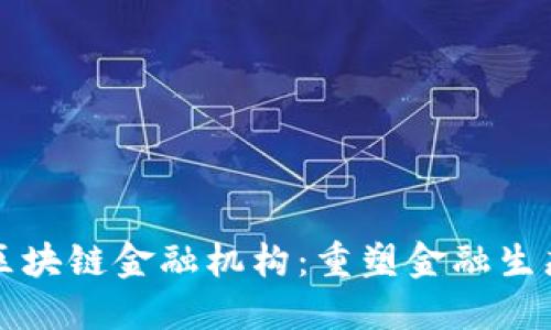 韩国引进区块链金融机构：重塑金融生态的新时代