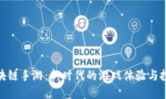 探索区块链手游：新时代的游戏体验与投资机会