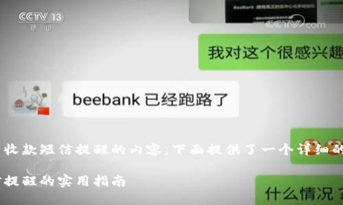 关于如何在Tokenim中设置收款短信提醒的内容，下面提供了一个详细的介绍以及可能相关的问题。

使用Tokenim设置收款短信提醒的实用指南