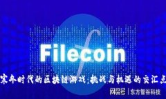 寒冬时代的区块链游戏：挑战与机遇的交汇点
