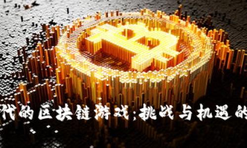 寒冬时代的区块链游戏：挑战与机遇的交汇点