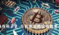 区块链游戏的历史：从构想到现实的数字娱乐革