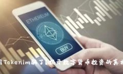 : 被人用Tokenim骗了？揭开数字货币投资的真相与