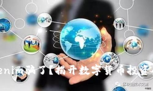 : 被人用Tokenim骗了？揭开数字货币投资的真相与风险