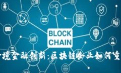 山东跨境金融创新：区块链企业如何重塑未来