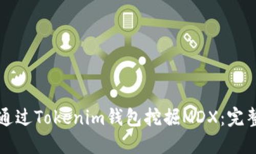 如何通过Tokenim钱包挖掘MDX：完整指南