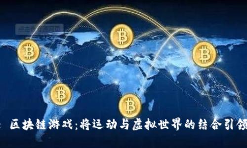 “Nike 区块链游戏：将运动与虚拟世界的结合引领潮流”