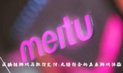 区块链游戏与微信支付：无缝结合的未来游戏体