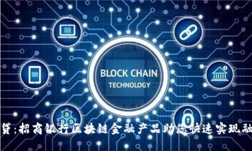 轻松借贷：招商银行区块链金融产品助您快速实现融资梦想