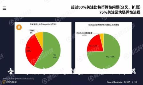 全面解析：中国区块链金融的应用与挑战