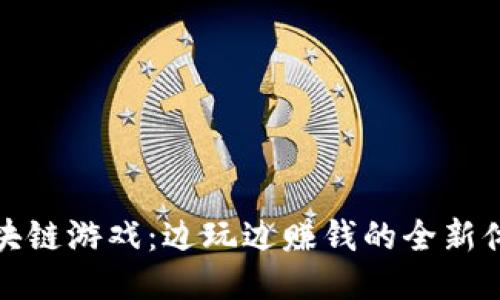 区块链游戏：边玩边赚钱的全新体验