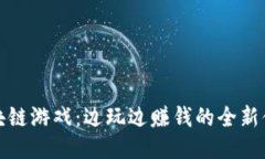 区块链游戏：边玩边赚钱的全新体验