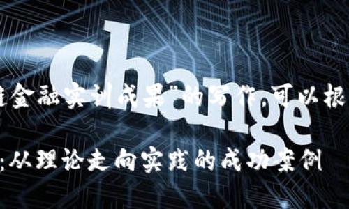 为了详细阐述“区块链金融实训成果”的写作，可以根据以下结构进行组织：

区块链金融实训成果：从理论走向实践的成功案例