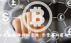 揭秘区块链游戏的套路：你需要知道的一切