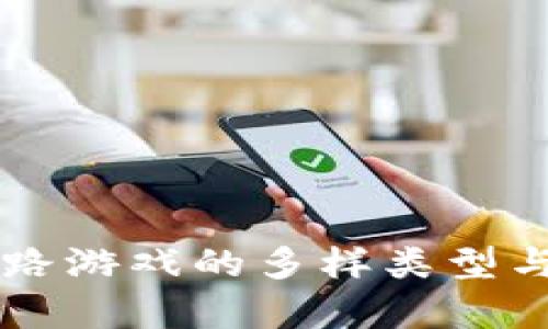 区块链跑路游戏的多样类型与趋势分析