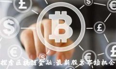   探索区块链金融：最新股票市场机会
