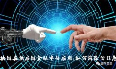 区块链在供应链金融中的应用：如何消除信任危