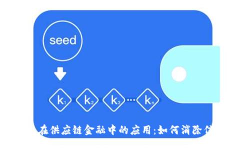 区块链在供应链金融中的应用：如何消除信任危机
