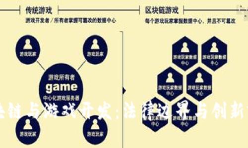 区块链与游戏开发：法律边界与创新前景