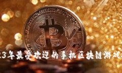 2023年最受欢迎的手机区块链游戏推荐