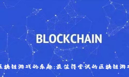 探索区块链游戏的乐趣：最值得尝试的区块链游戏推荐
