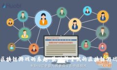 探索区块链游戏的乐趣：最值得尝试的区块链游