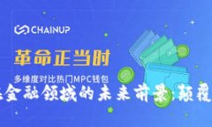 区块链技术在金融领域的未来前景：颠覆与创新