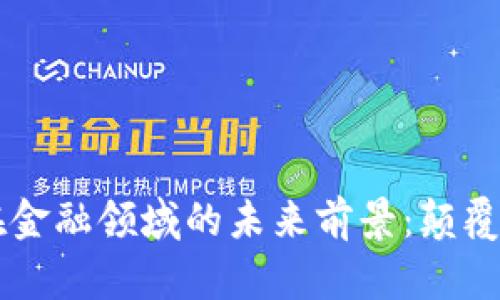 区块链技术在金融领域的未来前景：颠覆与创新的蓝图