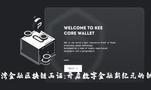 台湾金融区块链函证：开启数字金融新纪元的钥匙