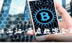 台湾金融区块链函证：开启数字金融新纪元的钥