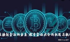区块链金融的未来：探索金融大会的机遇与挑战