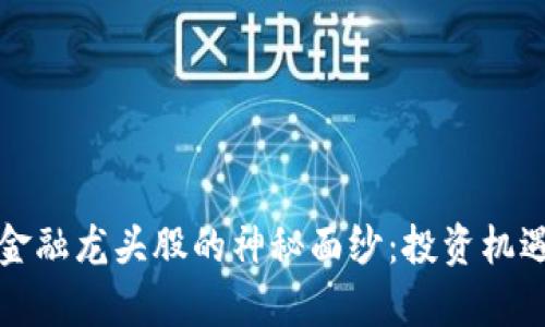 揭开区块链金融龙头股的神秘面纱：投资机遇与风险分析