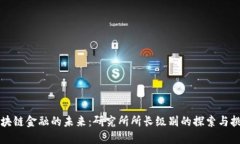 区块链金融的未来：研究所所长级别的探索与挑