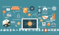 陕西区块链金融工程师培训：引领未来金融科技
